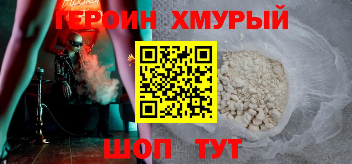 ГЕРОИН Heroin Амурск